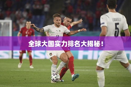 全球大國實力排名大揭秘！
