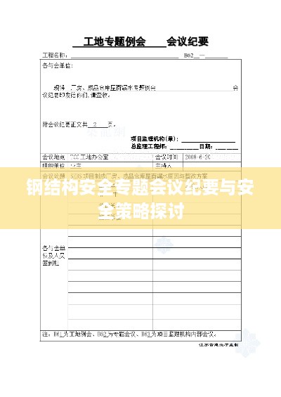 鋼結(jié)構(gòu)安全專題會(huì)議紀(jì)要與安全策略探討