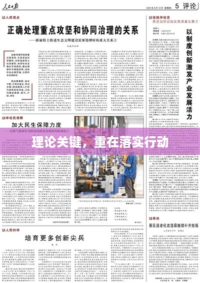 理論關(guān)鍵，重在落實行動