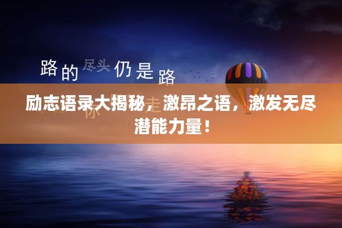 勵志語錄大揭秘，激昂之語，激發(fā)無盡潛能力量！