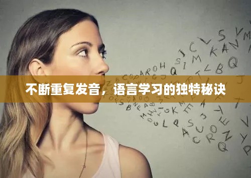 不斷重復(fù)發(fā)音，語言學習的獨特秘訣