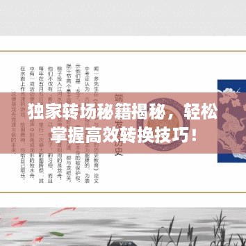 獨家轉(zhuǎn)場秘籍揭秘，輕松掌握高效轉(zhuǎn)換技巧！
