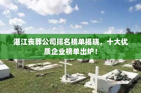 湛江喪葬公司排名榜單揭曉，十大優(yōu)質(zhì)企業(yè)榜單出爐！