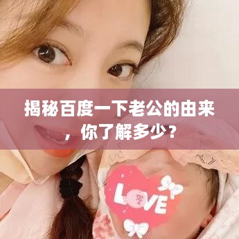 揭秘百度一下老公的由來(lái)，你了解多少？