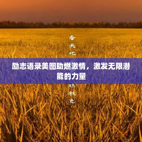 勵(lì)志語(yǔ)錄美圖助燃激情，激發(fā)無(wú)限潛能的力量