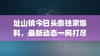 址山鎮(zhèn)今日頭條獨家爆料，最新動態(tài)一網打盡！