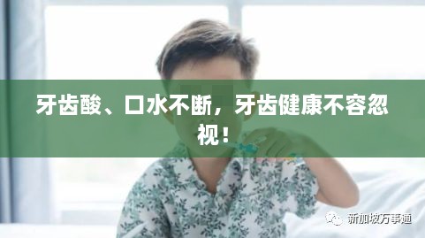 牙齒酸、口水不斷，牙齒健康不容忽視！