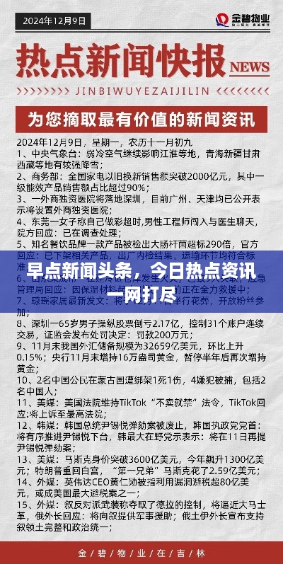 早點新聞頭條，今日熱點資訊一網(wǎng)打盡