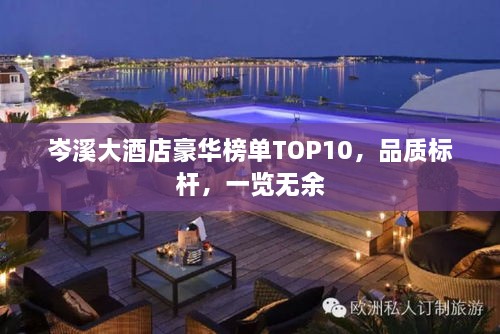 岑溪大酒店豪華榜單TOP10，品質(zhì)標(biāo)桿，一覽無余