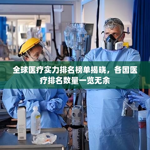 全球醫(yī)療實力排名榜單揭曉，各國醫(yī)療排名數(shù)量一覽無余