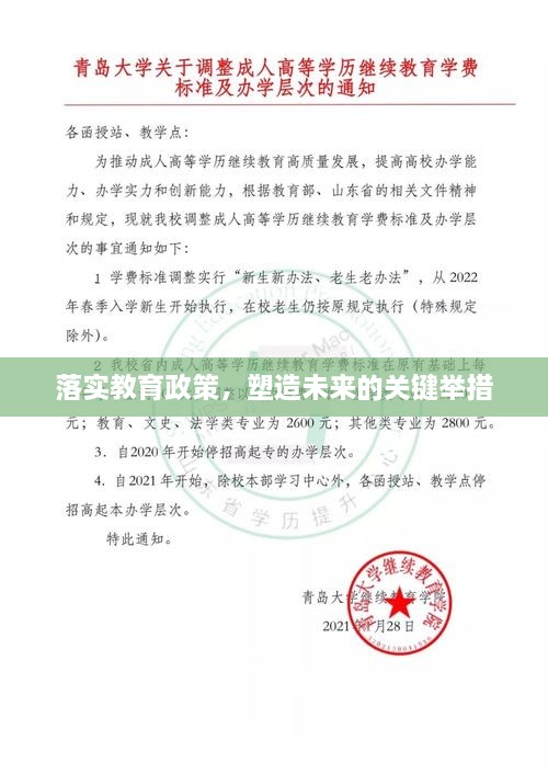 落實(shí)教育政策，塑造未來(lái)的關(guān)鍵舉措