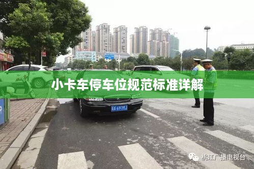 小卡車停車位規(guī)范標(biāo)準(zhǔn)詳解