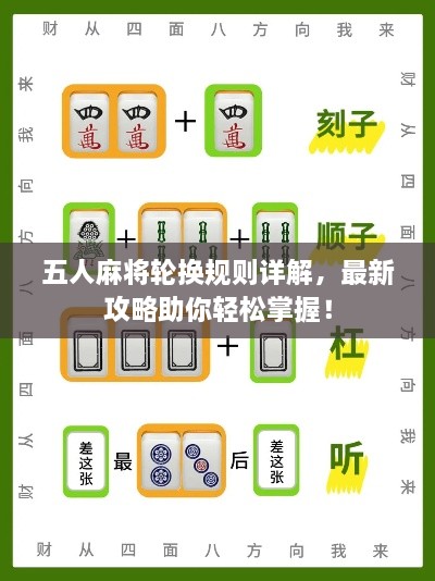 五人麻將輪換規(guī)則詳解，最新攻略助你輕松掌握！