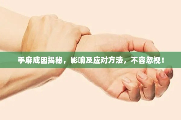手麻成因揭秘，影響及應(yīng)對方法，不容忽視！
