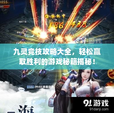 九靈競(jìng)技攻略大全，輕松贏取勝利的游戲秘籍揭秘！
