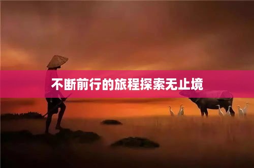 不斷前行的旅程探索無止境