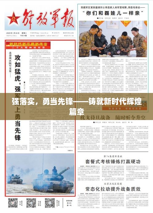 強落實，勇當(dāng)先鋒——鑄就新時代輝煌篇章