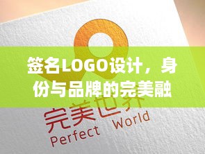 簽名LOGO設(shè)計，身份與品牌的完美融合藝術(shù)探索