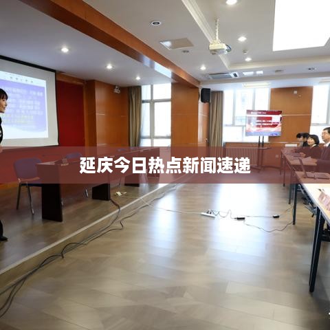 延慶今日熱點(diǎn)新聞速遞