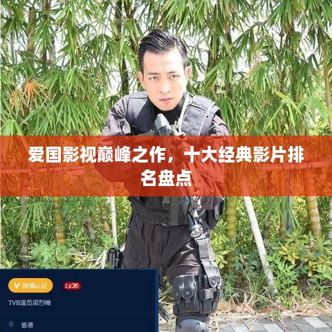 愛國影視巔峰之作，十大經典影片排名盤點