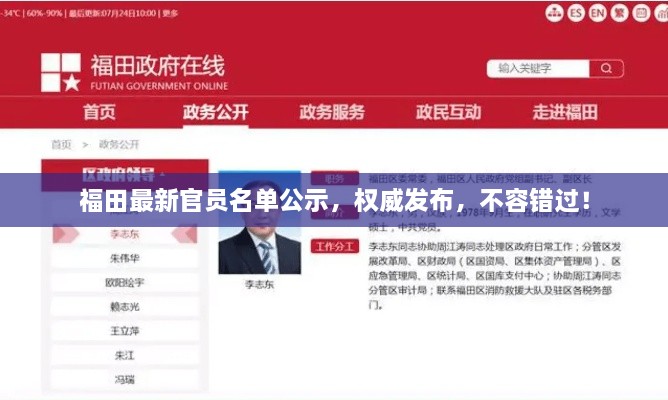 福田最新官員名單公示，權(quán)威發(fā)布，不容錯(cuò)過(guò)！