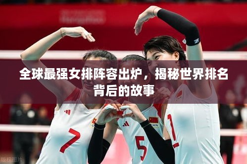全球最強(qiáng)女排陣容出爐，揭秘世界排名背后的故事