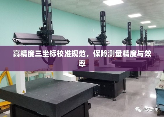 高精度三坐標(biāo)校準(zhǔn)規(guī)范，保障測(cè)量精度與效率