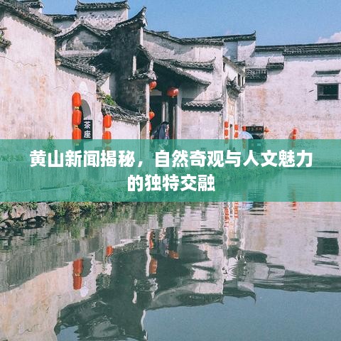 黃山新聞揭秘，自然奇觀與人文魅力的獨特交融
