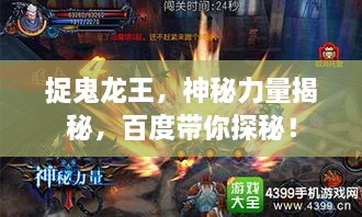 捉鬼龍王，神秘力量揭秘，百度帶你探秘！
