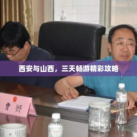 西安與山西，三天暢游精彩攻略