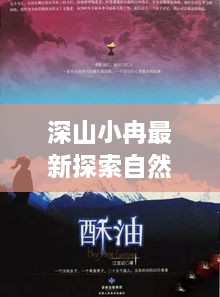 深山小冉最新探索自然之美視頻在線觀看，自然奧秘之旅新篇章開(kāi)啟！