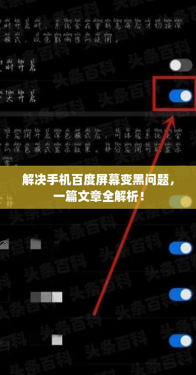 解決手機(jī)百度屏幕變黑問題，一篇文章全解析！
