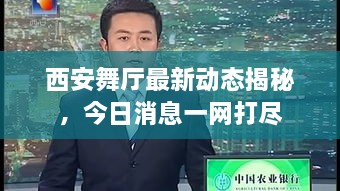 西安舞廳最新動態(tài)揭秘，今日消息一網(wǎng)打盡
