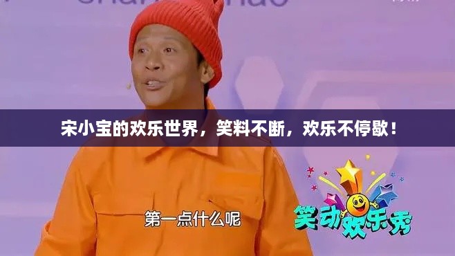 宋小寶的歡樂世界，笑料不斷，歡樂不停歇！