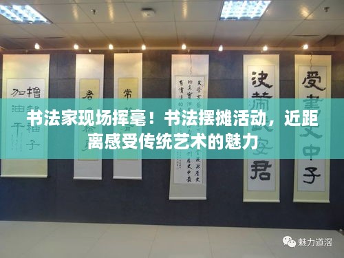 書(shū)法家現(xiàn)場(chǎng)揮毫！書(shū)法擺攤活動(dòng)，近距離感受傳統(tǒng)藝術(shù)的魅力
