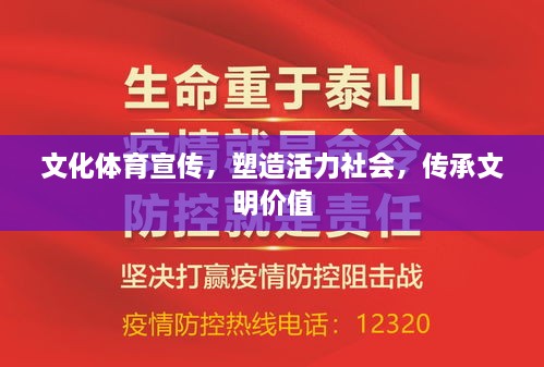 文化體育宣傳，塑造活力社會(huì)，傳承文明價(jià)值