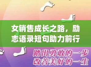 女銷售成長之路，勵志語錄短句助力前行