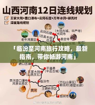 「臨汾至河南旅行攻略，最新指南，帶你暢游河南」