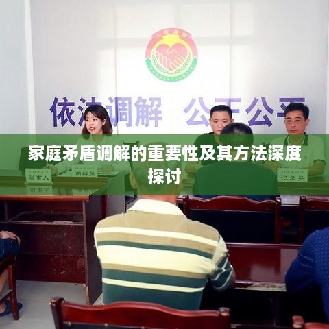 家庭矛盾調(diào)解的重要性及其方法深度探討