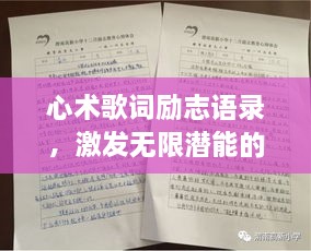 心術(shù)歌詞勵志語錄，激發(fā)無限潛能的力量之語