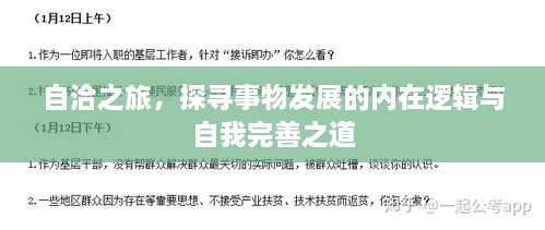 自洽之旅，探尋事物發(fā)展的內(nèi)在邏輯與自我完善之道