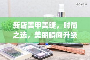新店美甲美睫，時尚之選，美麗瞬間升級！