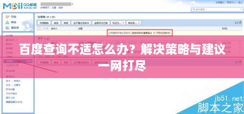 百度查詢不適怎么辦？解決策略與建議一網(wǎng)打盡