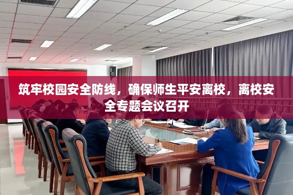 筑牢校園安全防線，確保師生平安離校，離校安全專題會議召開
