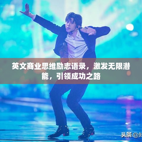 英文商業(yè)思維勵志語錄，激發(fā)無限潛能，引領(lǐng)成功之路