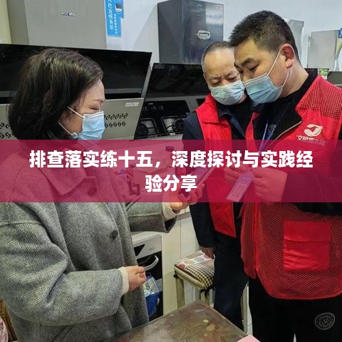 排查落實練十五，深度探討與實踐經(jīng)驗分享