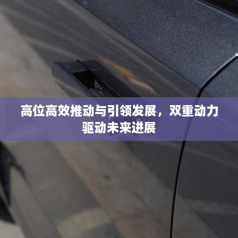 高位高效推動(dòng)與引領(lǐng)發(fā)展，雙重動(dòng)力驅(qū)動(dòng)未來進(jìn)展