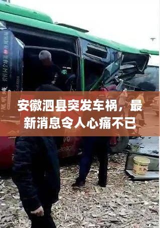 安徽泗縣突發(fā)車禍，最新消息令人心痛不已