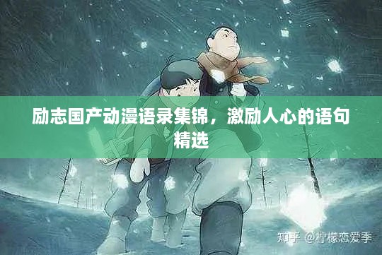 勵志國產(chǎn)動漫語錄集錦，激勵人心的語句精選