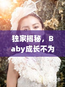 獨(dú)家揭秘，Baby成長(zhǎng)不為人知的秘密